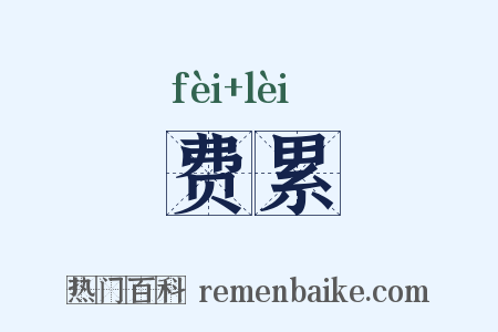 费累是什么意思的图片